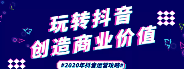 現在做抖音來得及嗎？2020年新的抖音運營攻略