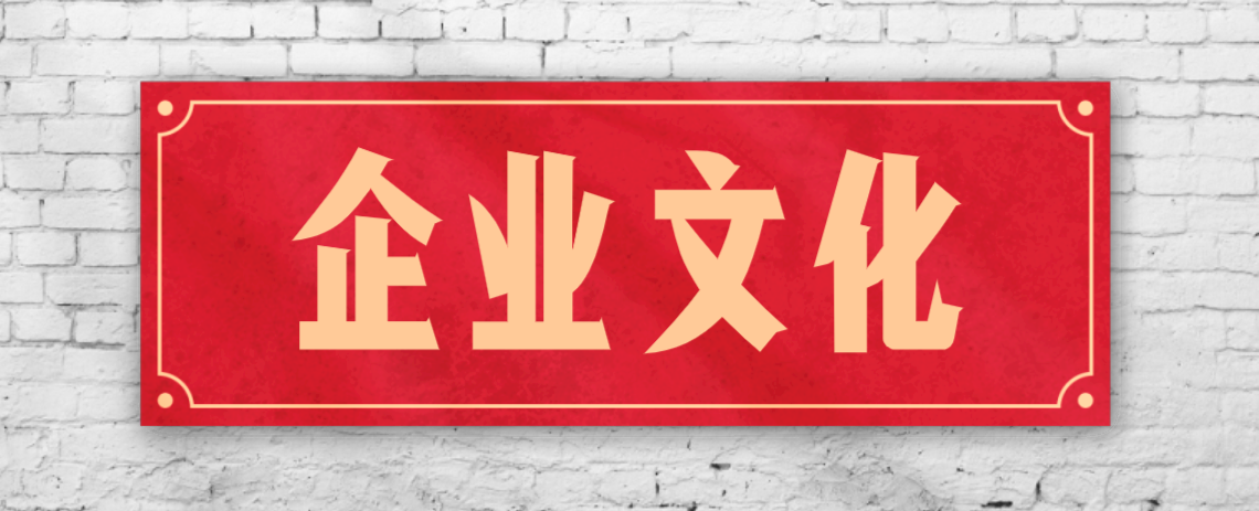 競爭激烈的市場，企業文化已成“制勝法寶”！