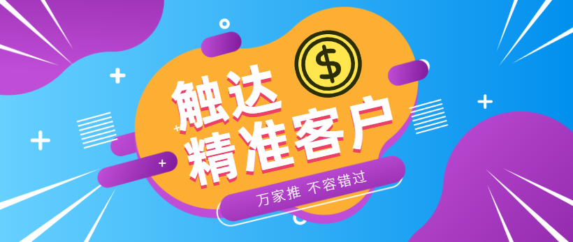 防水環(huán)保客戶：企業(yè)*觸達(dá)*客戶，一定不能錯過萬家推！