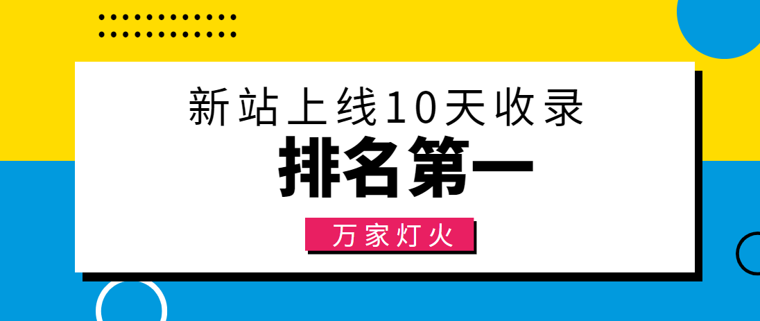 【建材行業(yè)】合作萬(wàn)家燈火，新站10天收錄！——營(yíng)銷(xiāo)型網(wǎng)站建設(shè)