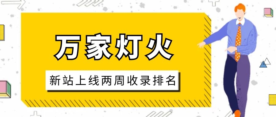 雕刻企業(yè)：網(wǎng)站上線兩周收錄排名，萬(wàn)家燈火幫我解決了大難題！