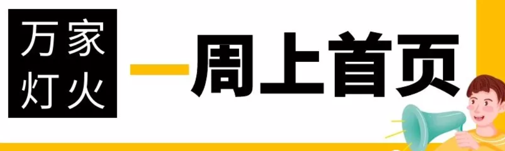 網站沒有流量？沒有詢盤？來看看萬家燈火！新站上線一周已上首頁！