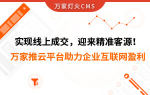 實現線上成交，迎來*客源！萬家推云平臺助力環保行業做到互聯網盈利