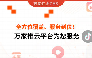 關鍵詞全方位覆蓋、成交不斷、服務到位！四川企業對萬家推云平臺點贊