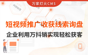 短視頻推廣4個月收獲線索詢盤，板材企業利用萬抖銷實現輕松獲客！